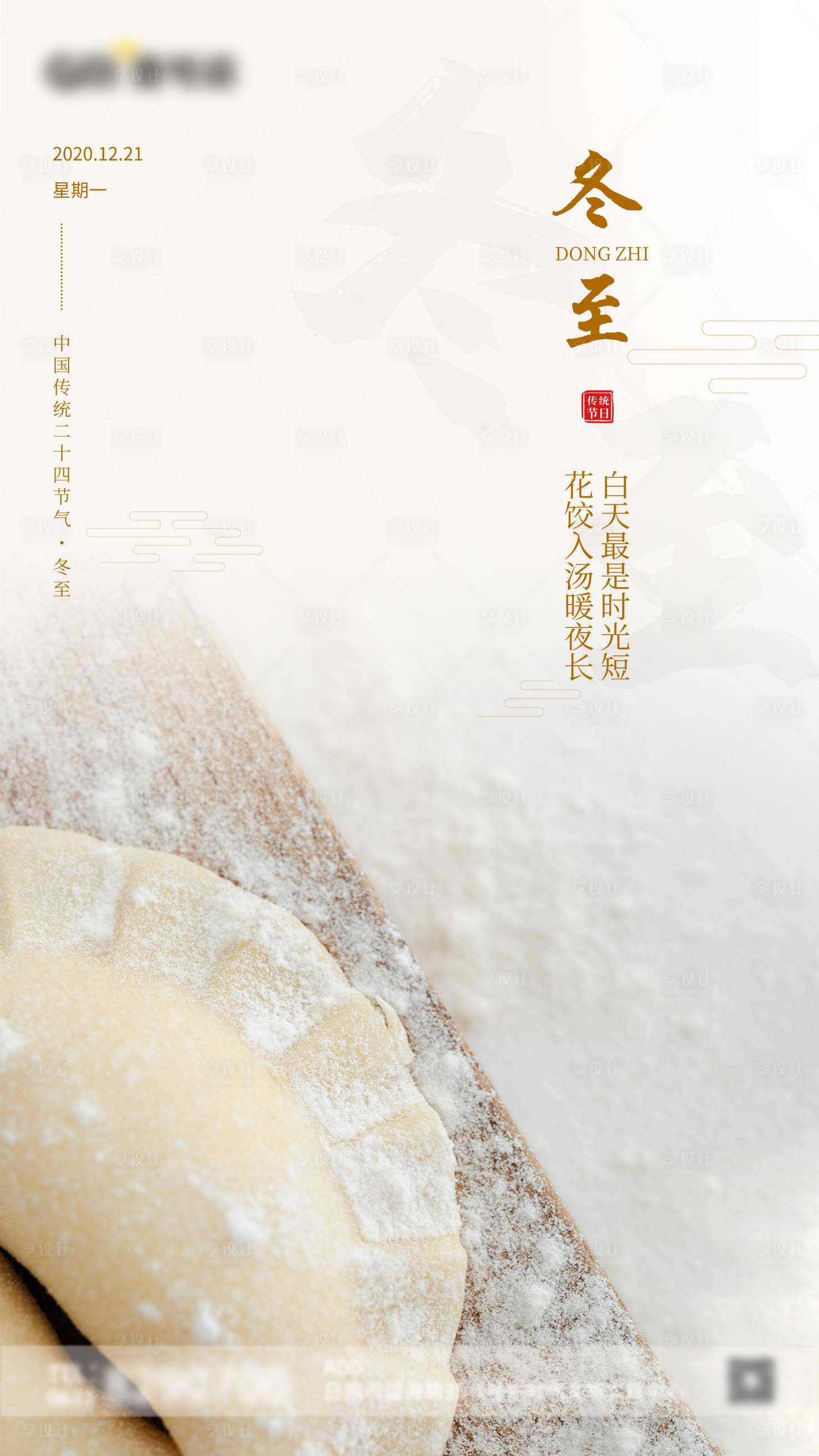 源文件下載【享設計】搜索編號：28090003100178082【冬至海報】