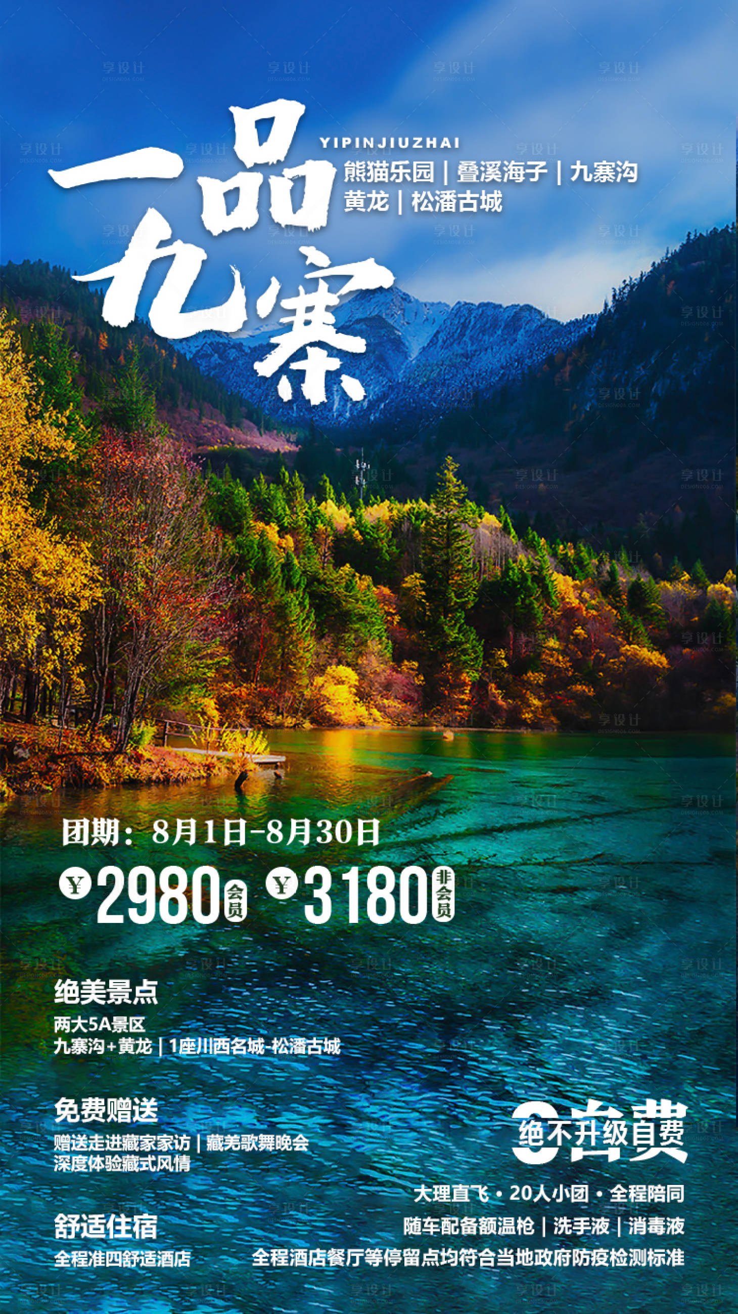源文件下載【享設計】搜索編號：59710002925452808【一品九寨旅游海報】