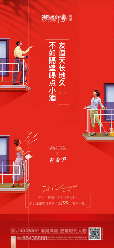 源文件下載【享設計】搜索編號：23040003021017307【老帶新紅色熱銷老友記地產好友新鄰】