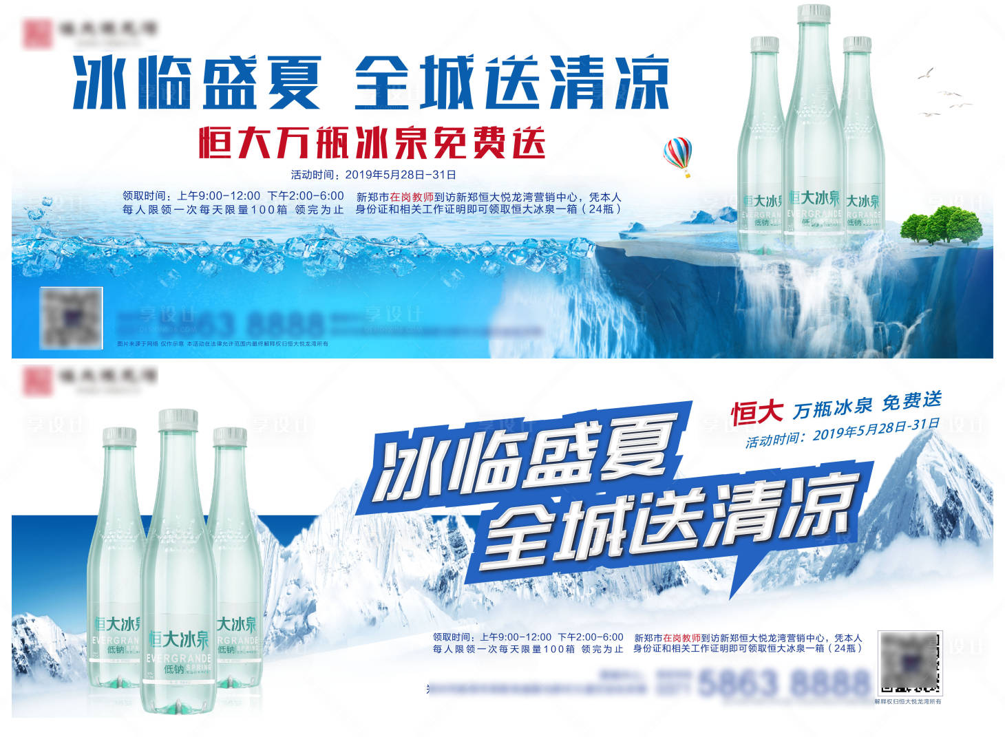 源文件下载【地产暖场活动送冰泉海报】编号：52510002872663271