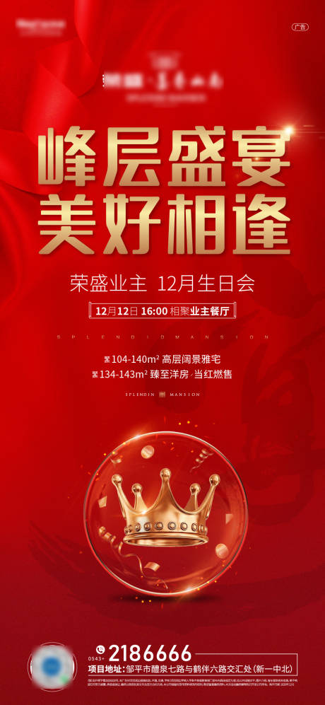 源文件下载【地产业主生日会海报】编号：25610002865186488