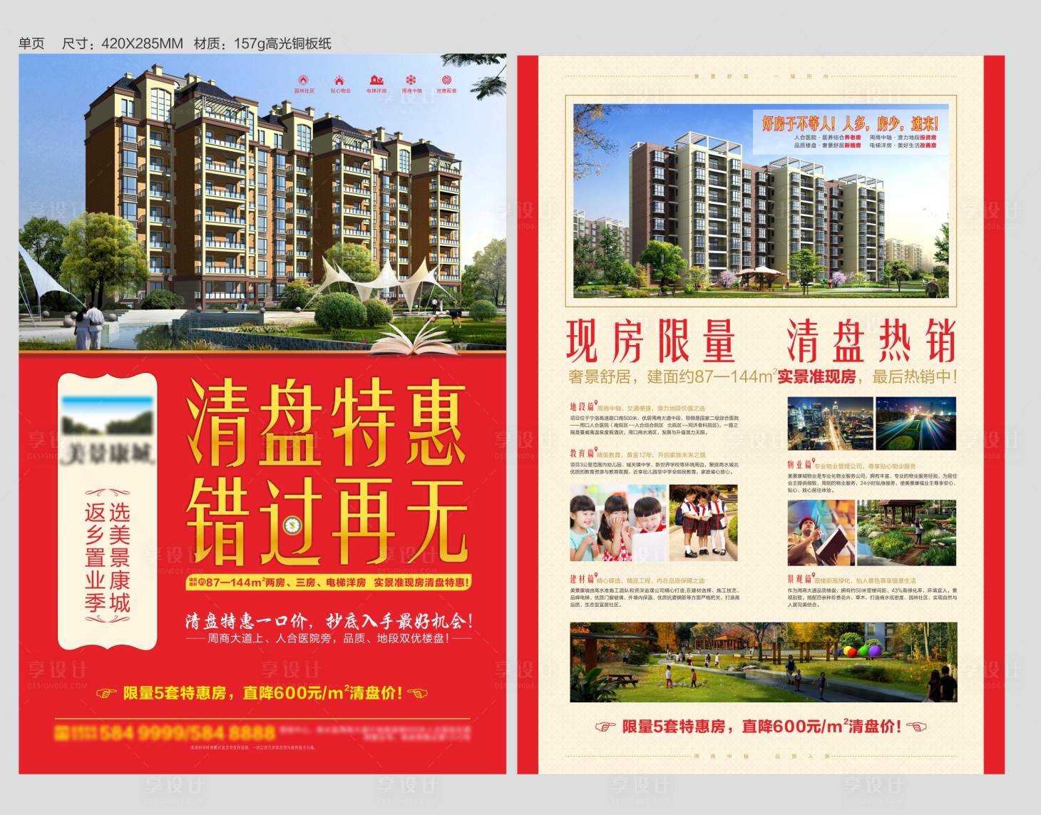 源文件下载【地产清盘单页】编号：32040002835673188