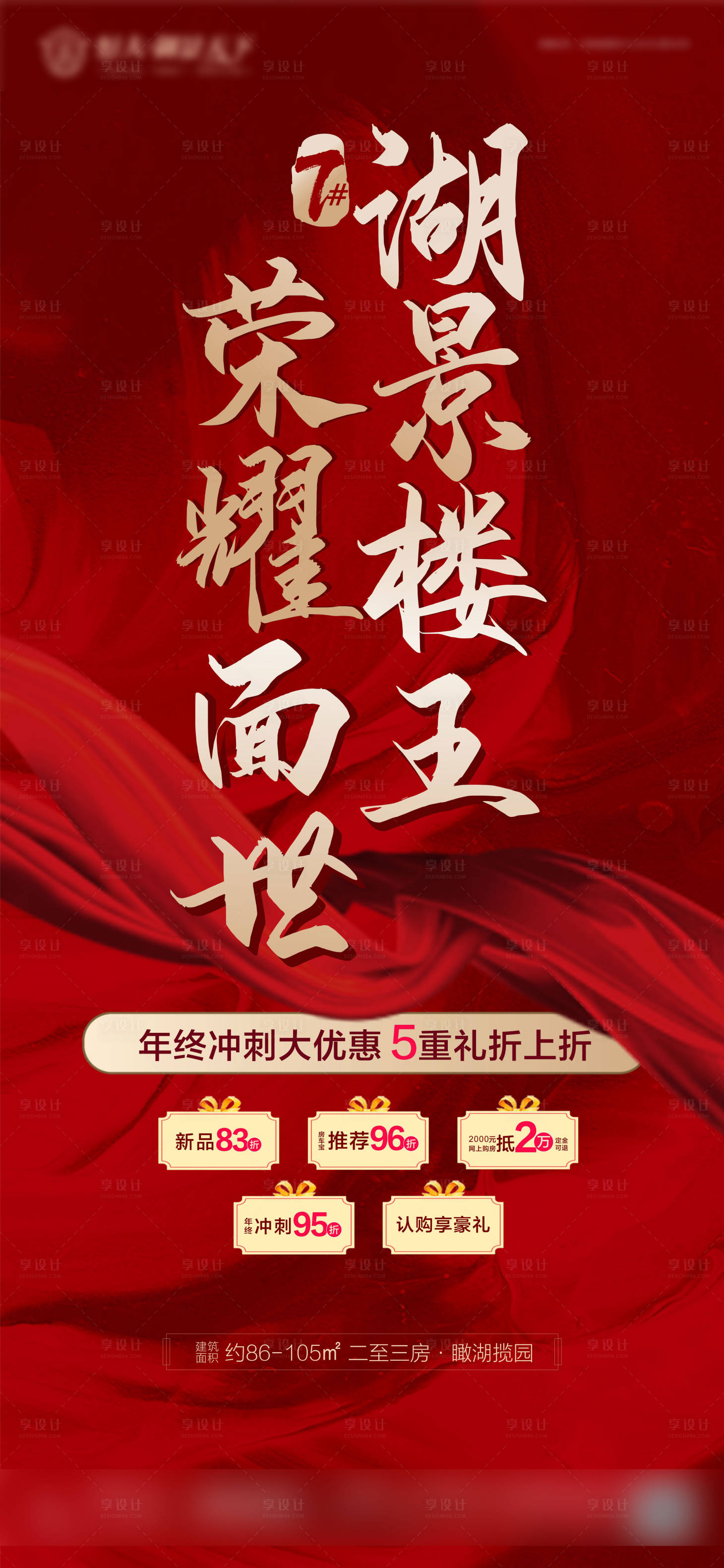 源文件下载【享设计】搜索编号：21030002800097464【地产红色热销加推海报】