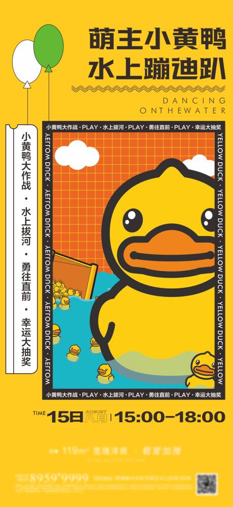 编号：20201206165251610【享设计】源文件下载-房地产小黄鸭水上周末暖场活动画面