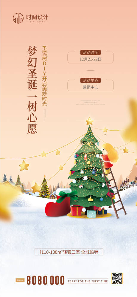 编号：20201222164315459【享设计】源文件下载-地产圣诞节暖场活动海报