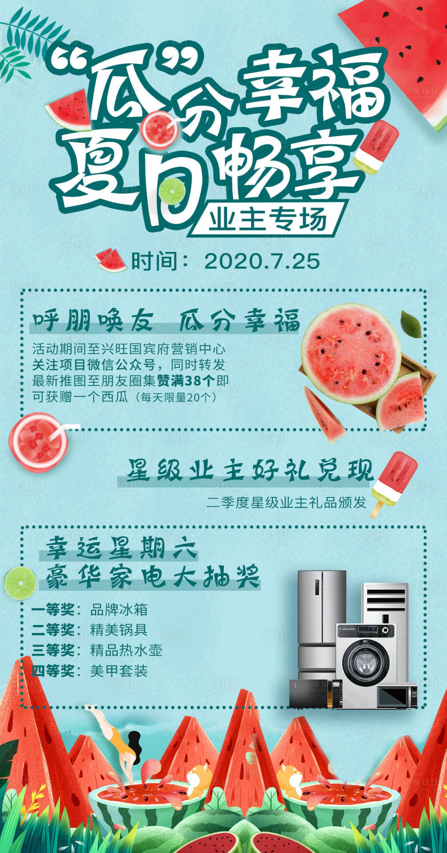 源文件下載【享設計】搜索編號：81020002744728641【地產西瓜活動海報】
