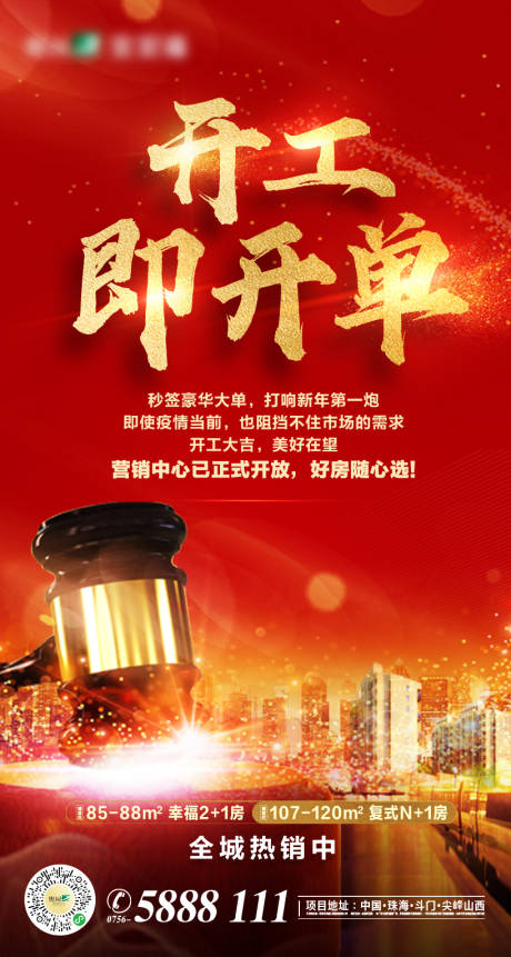 源文件下载【房地产开单开工微信海报】编号：55340002941339879