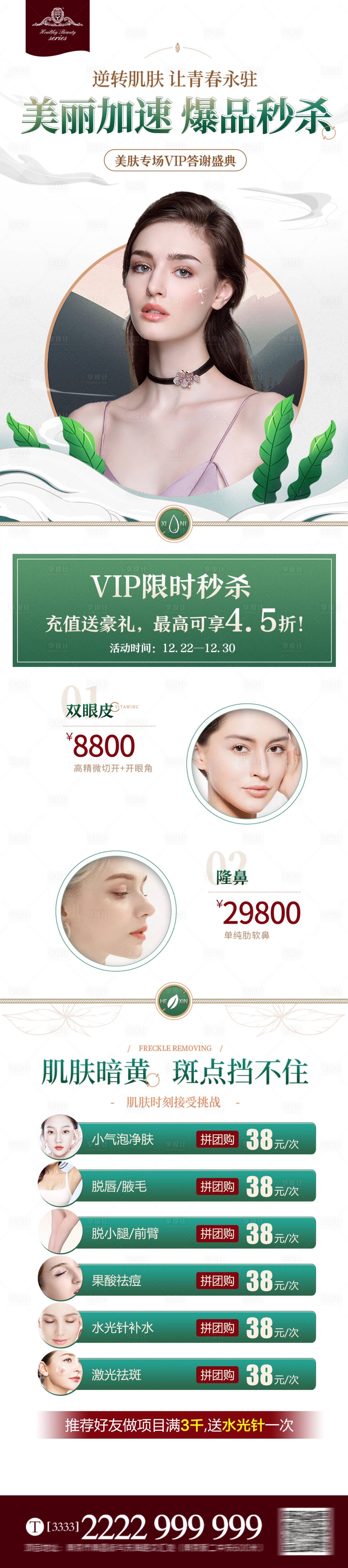 源文件下載【醫美年終秒殺海報】編號：46800002994579104