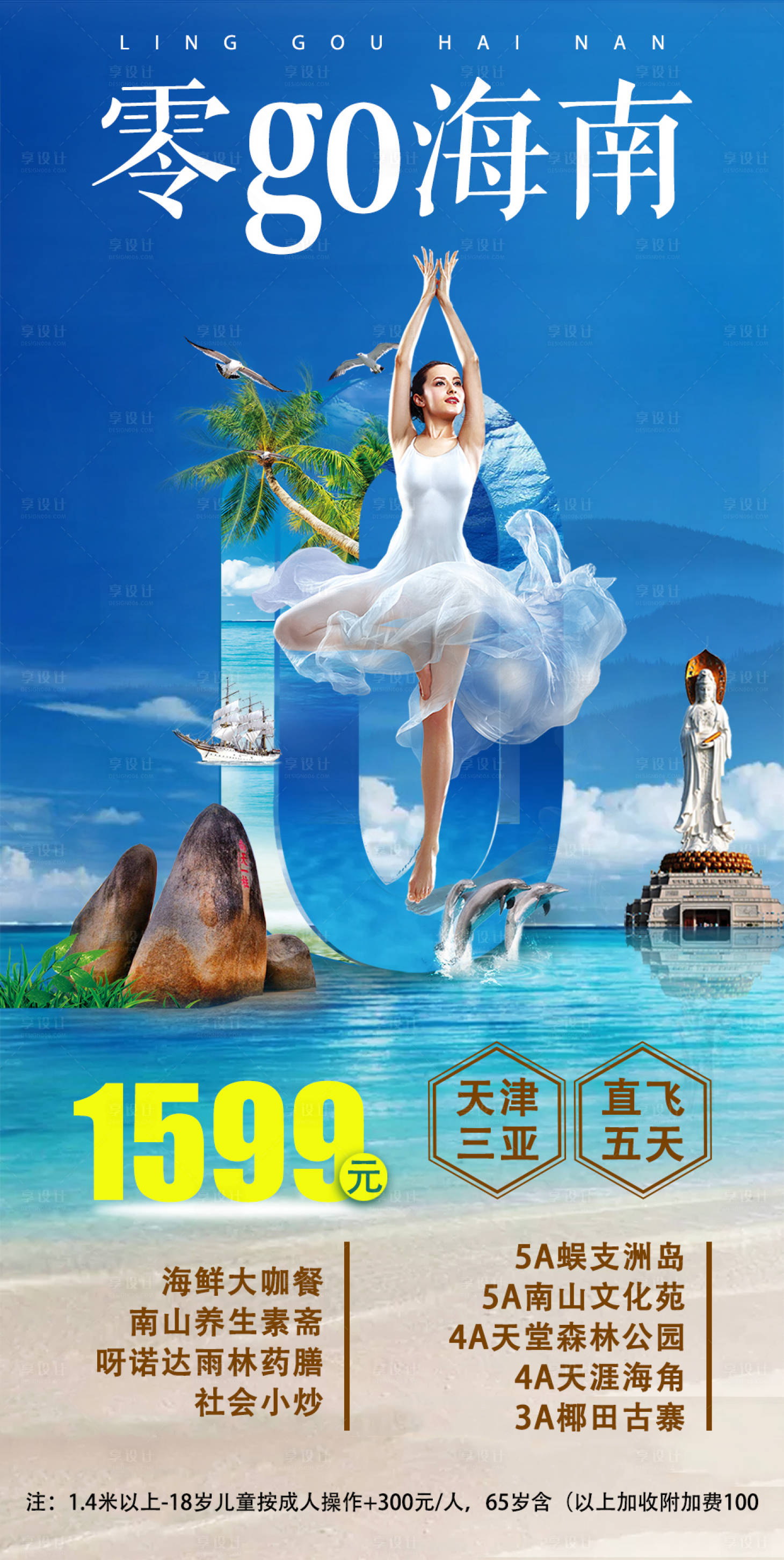 源文件下載【享設計】搜索編號：66750002767239858【海南三亞旅游海報】