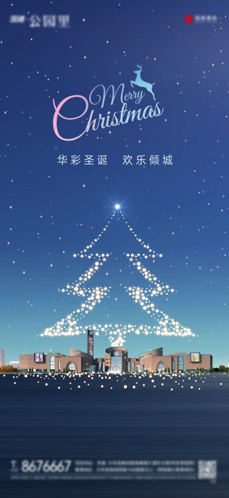 房地产商业圣诞节海报-源文件【享设计】