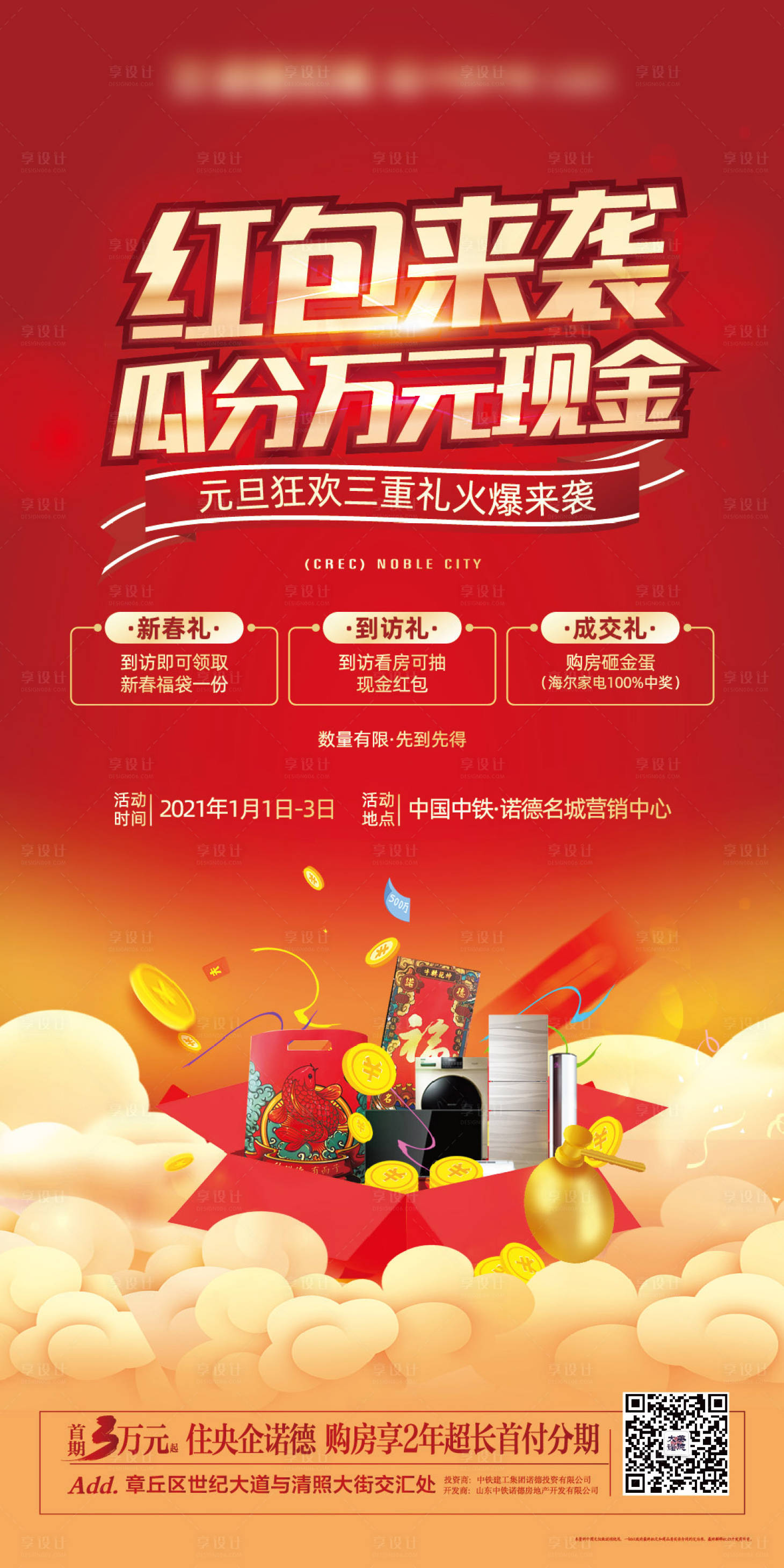 源文件下載【地產元旦紅包活動海報】編號：12940003110075697