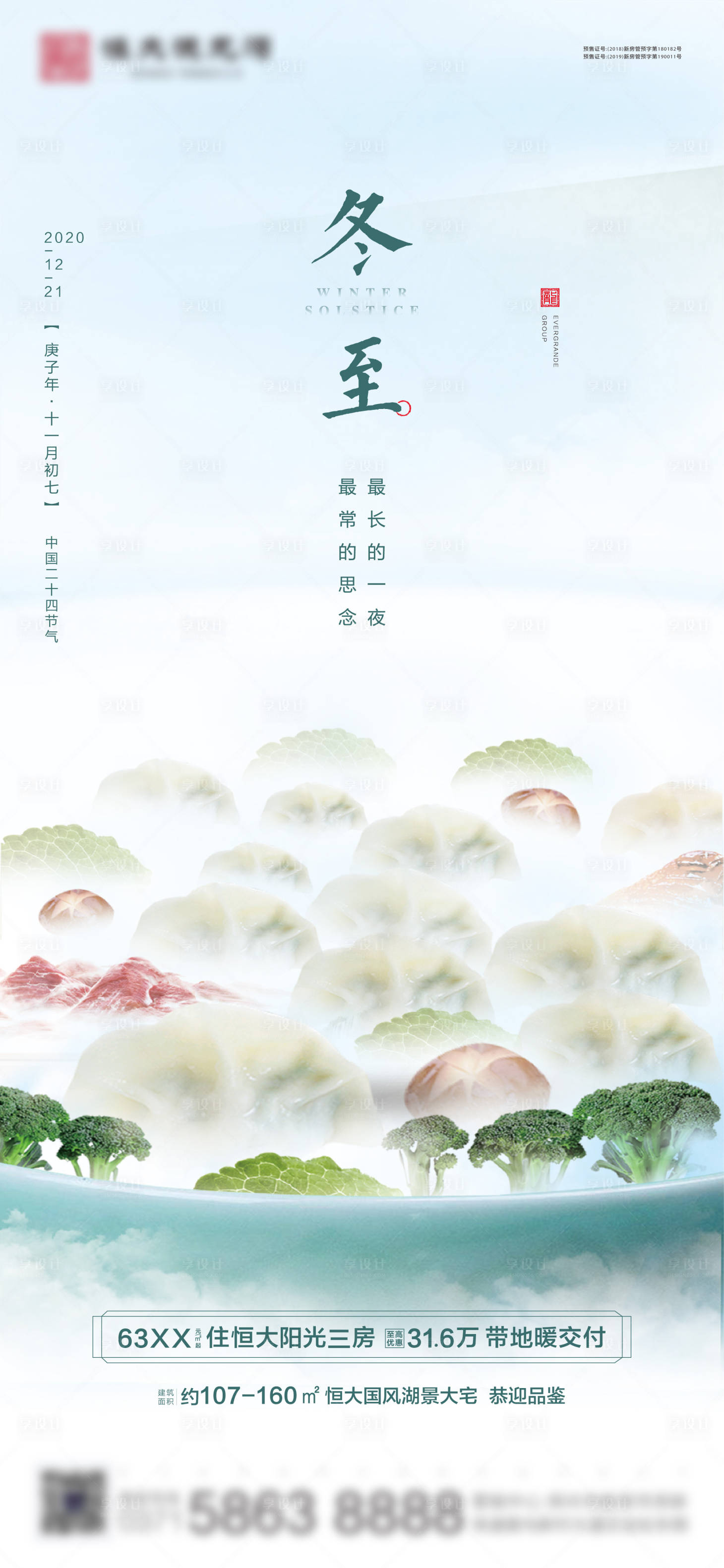 源文件下載【享設計】搜索編號：48760002887782915【地產冬至節氣海報】