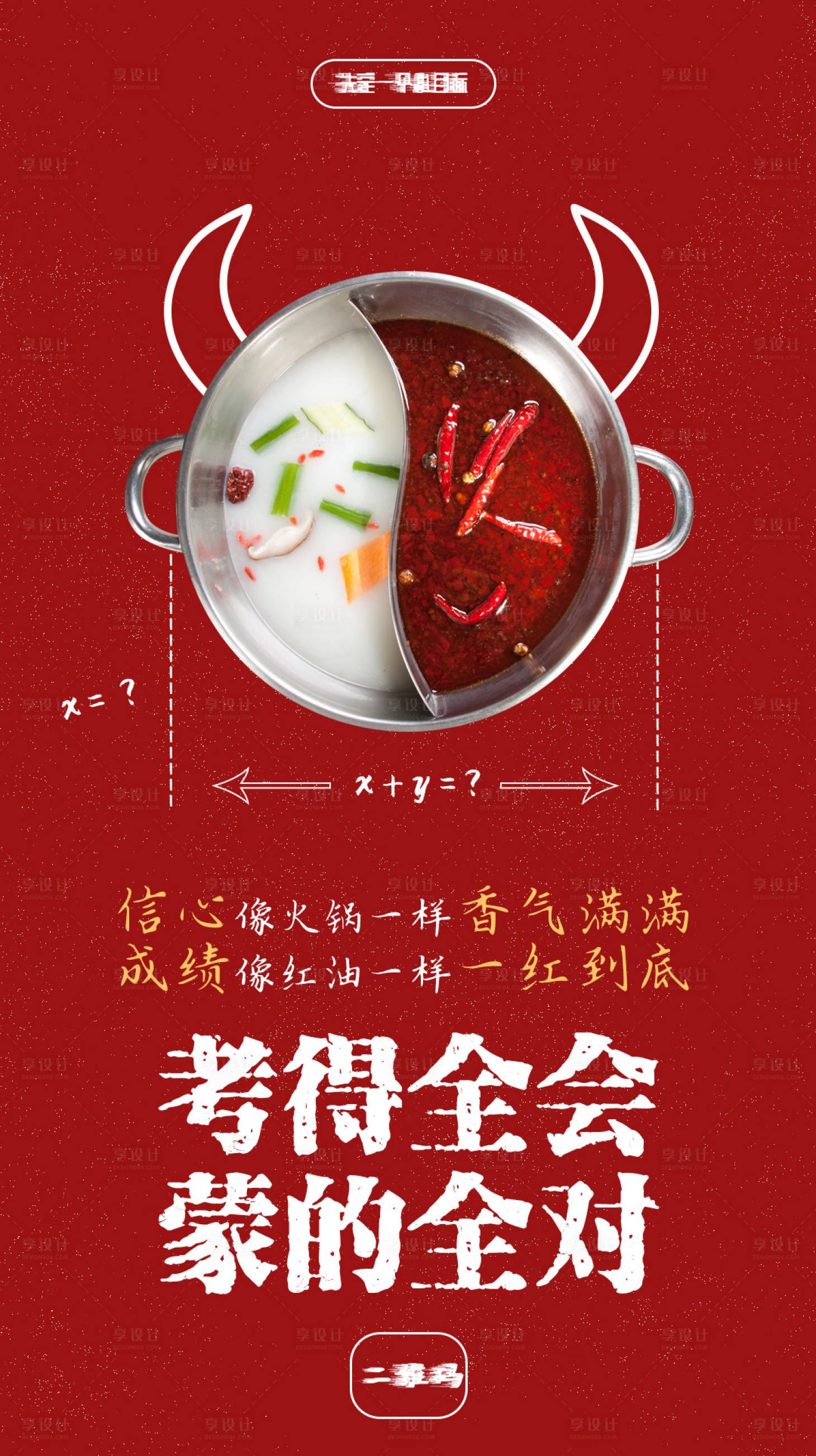 源文件下载【享设计】搜索编号：65640003013199019【高考火锅品牌借势海报】