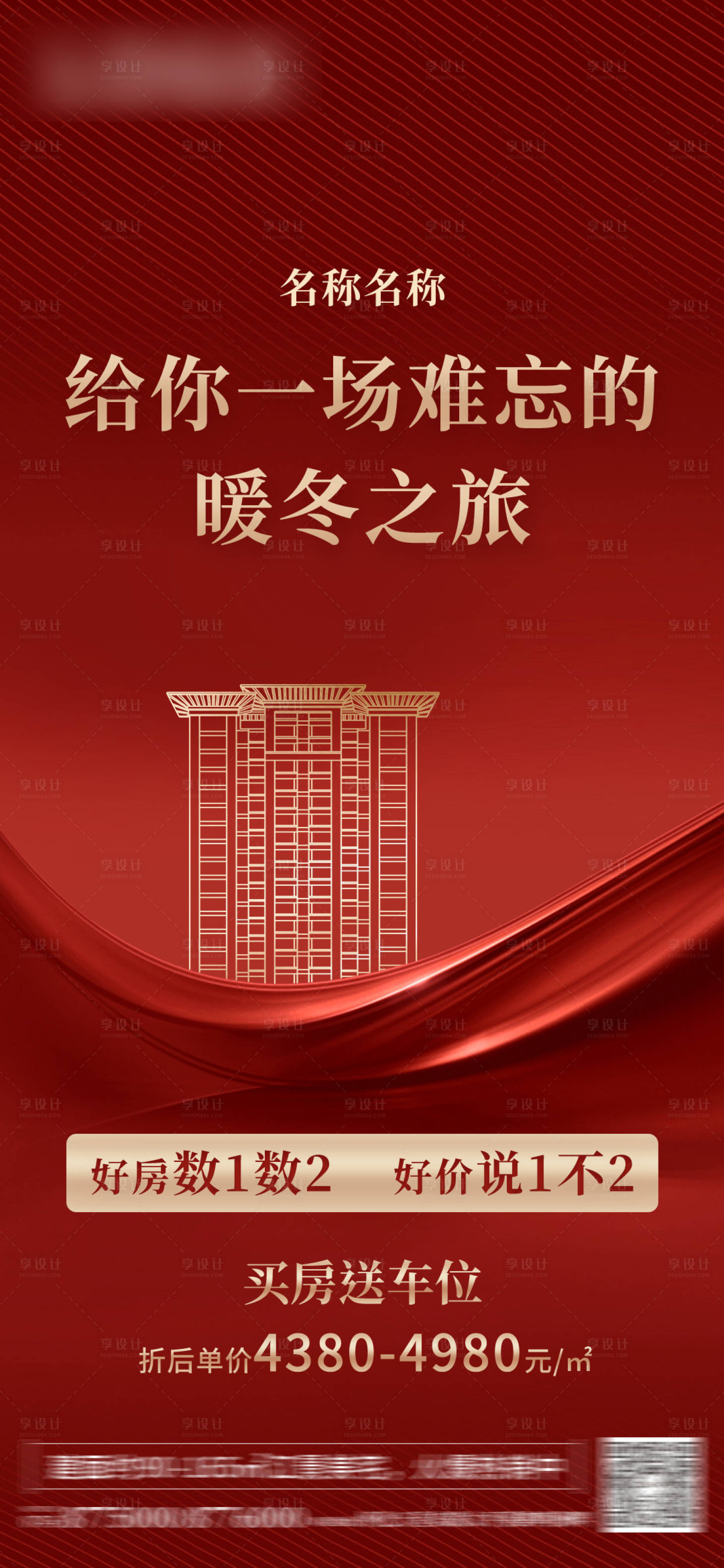 源文件下载【享设计】搜索编号：12310003076932752【红色地产热销单图价值单图】