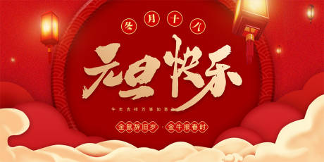 源文件下載【享設(shè)計(jì)】搜索編號(hào)：36260003057039397【元旦海報(bào)】