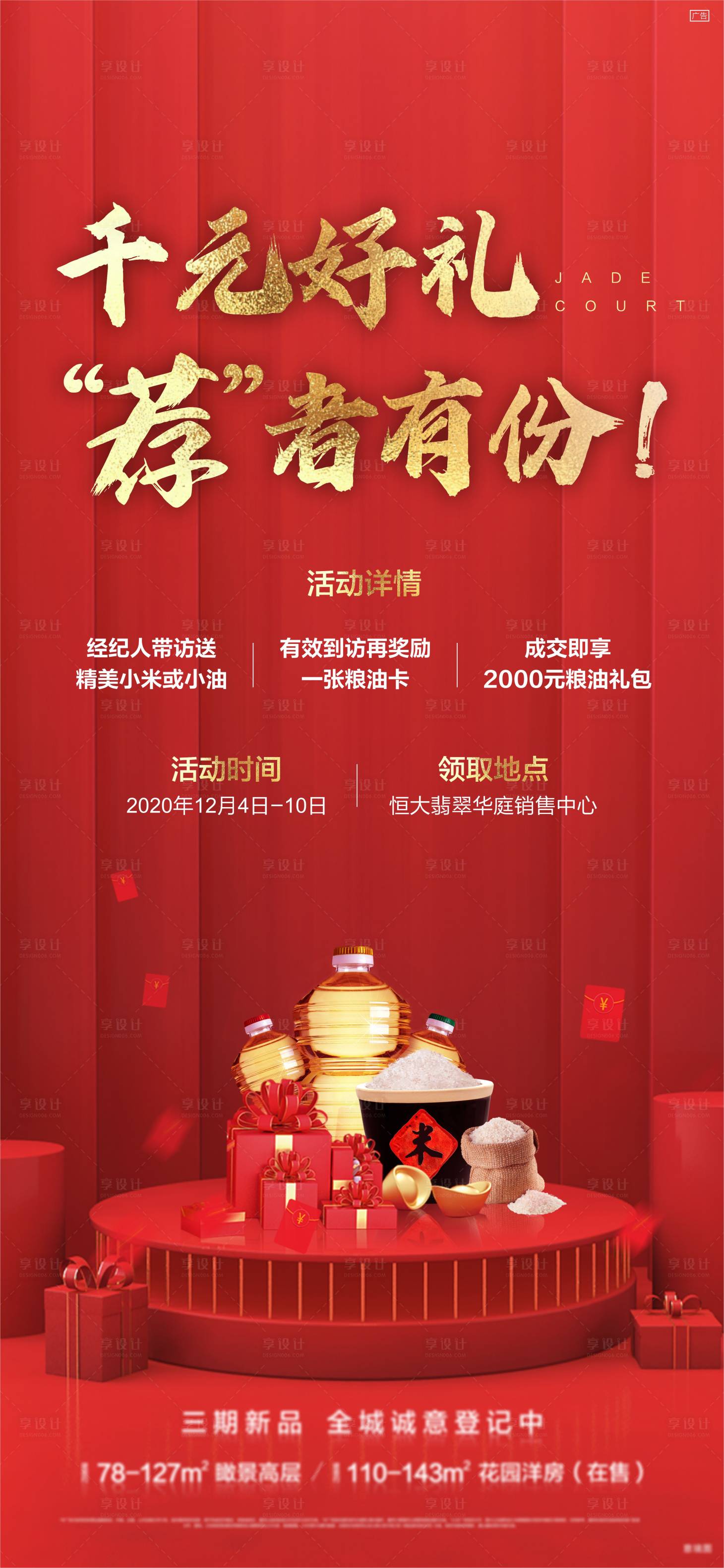 源文件下载【享设计】搜索编号：50120002788708250【地产中介推荐好礼红金海报】