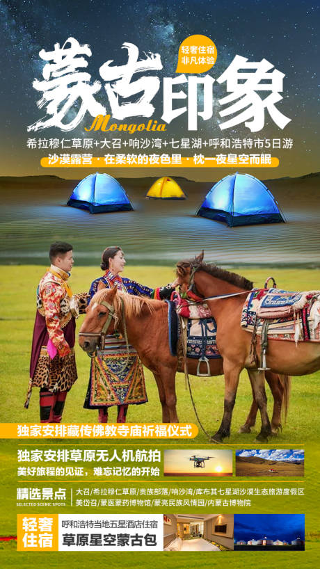 蒙古旅游海报