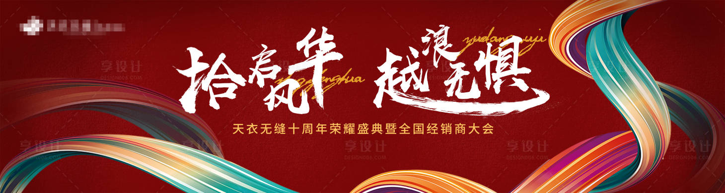 源文件下載【享設計】搜索編號：21690002928907542【紅色絲綢炫彩年會主視覺展板】