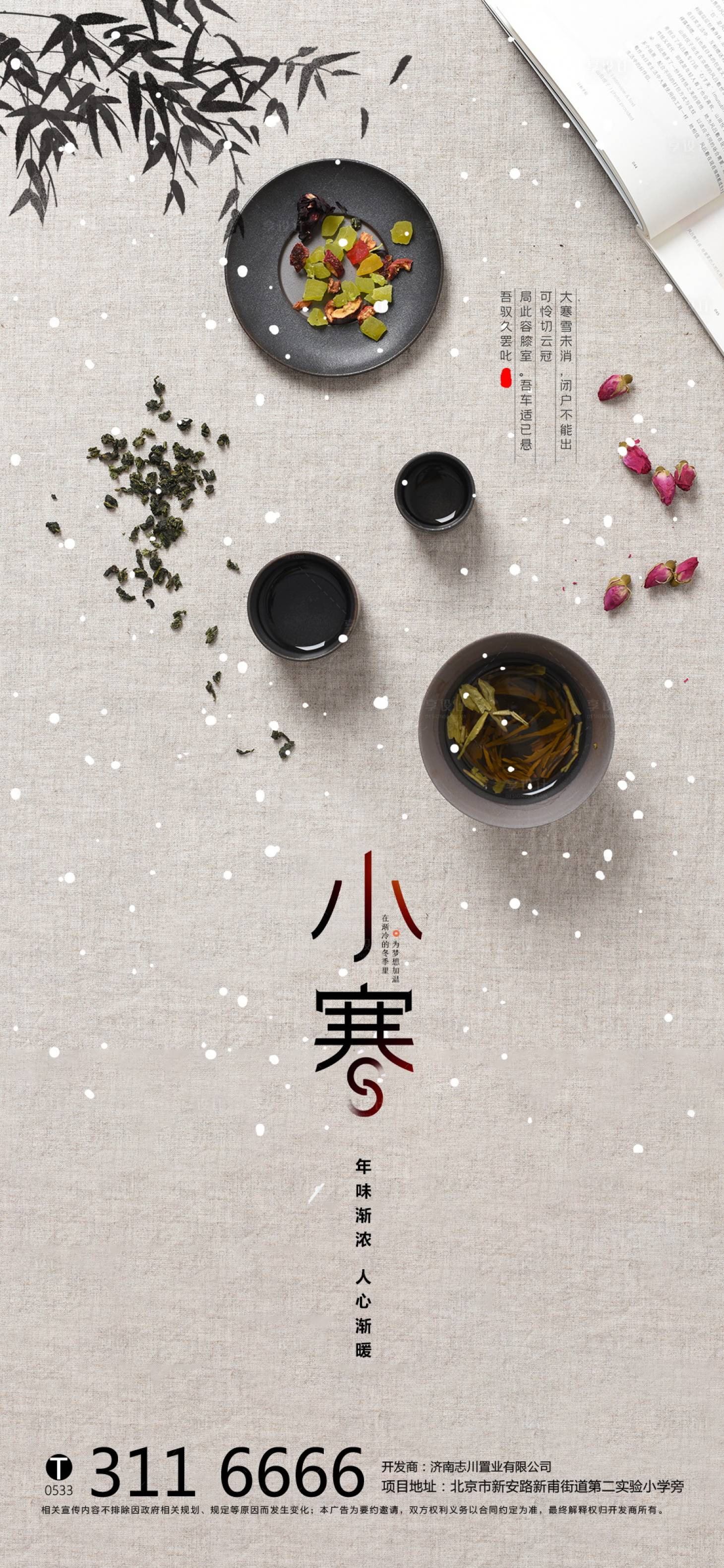 源文件下载【享设计】搜索编号：70680003108959227【房地产小寒茶叶单图】