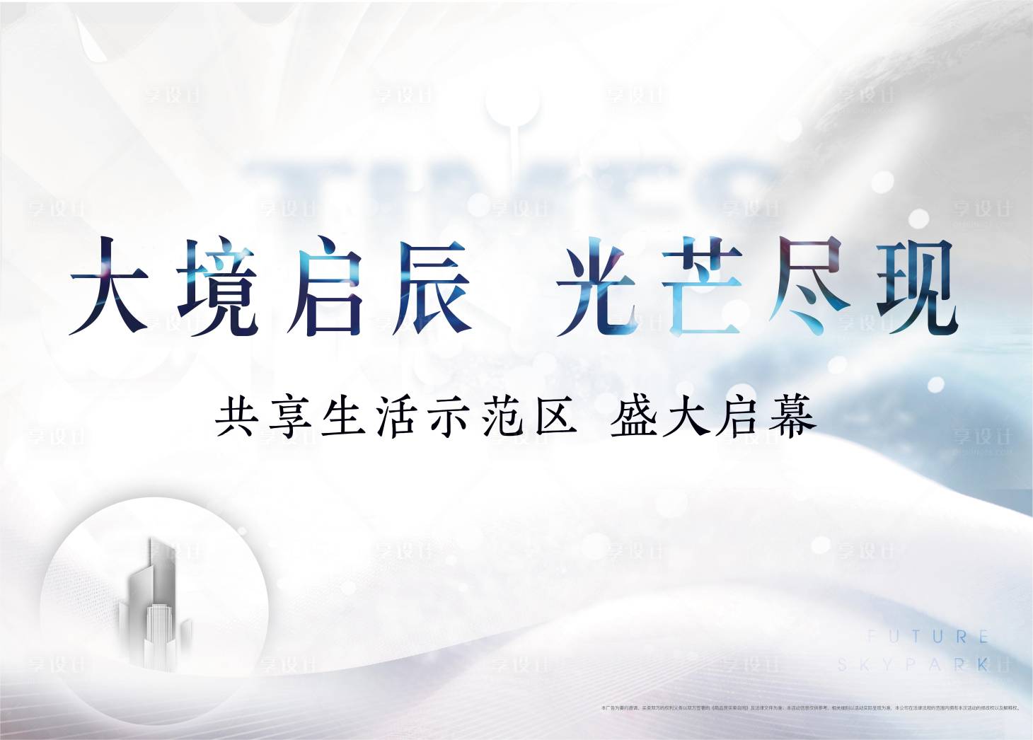 源文件下載【享設(shè)計(jì)】搜索編號(hào)：84870002829845213【售樓處開(kāi)放背景板】