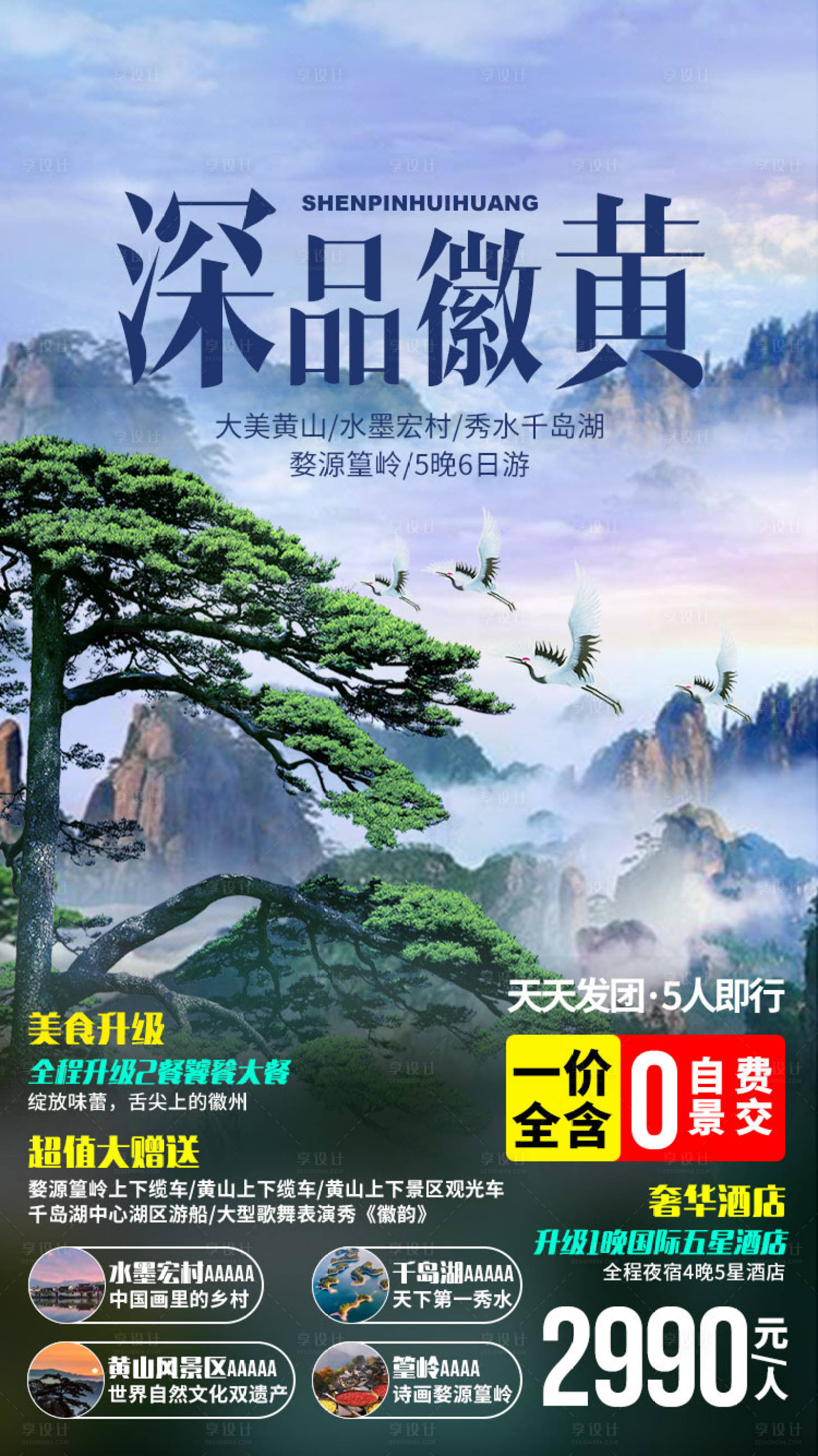 源文件下载【享设计】搜索编号：42440002924617940【黄山旅游海报】
