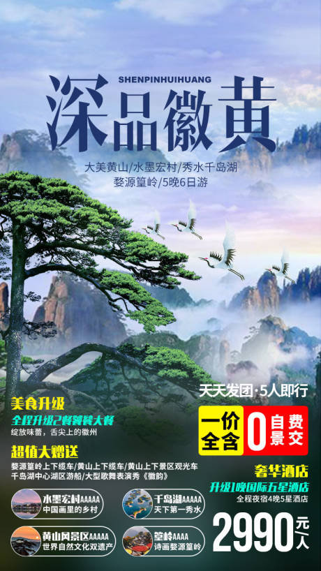 编号：20201216122401425【享设计】源文件下载-黄山旅游海报