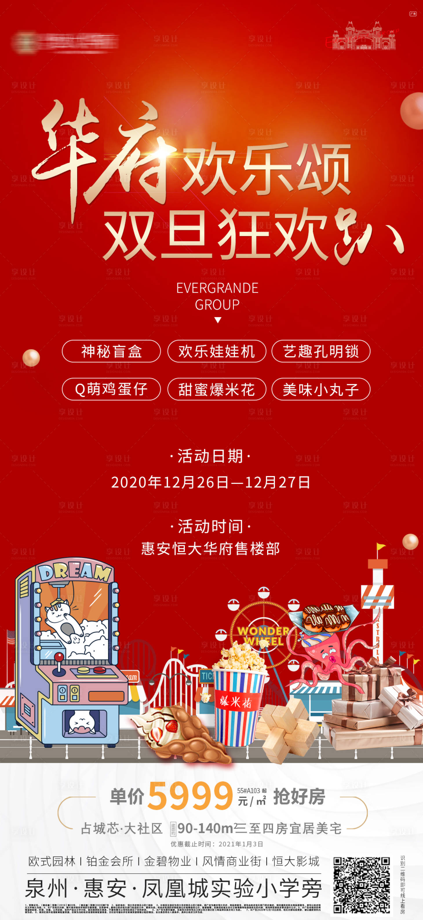 源文件下载【地产暖场活动夹娃娃爆米花活动海报】编号：13680003013447940