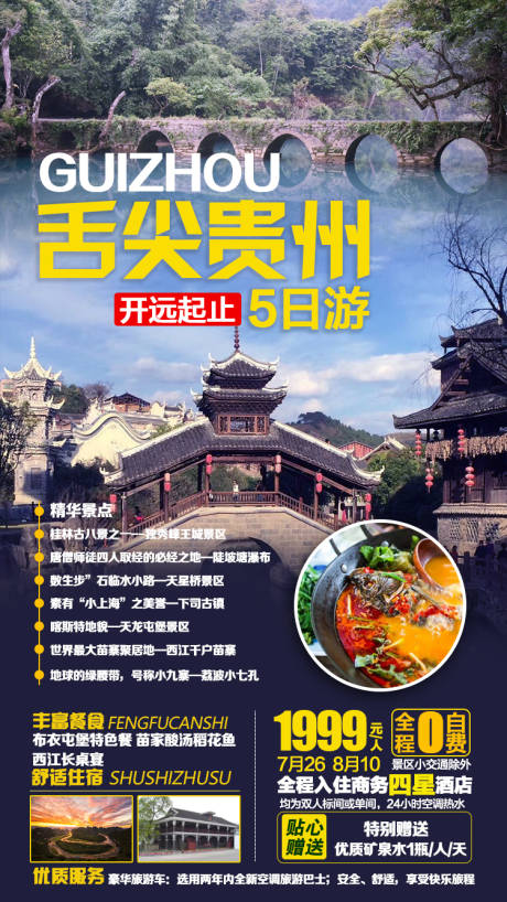 舌尖贵州旅游海报-源文件【享设计】