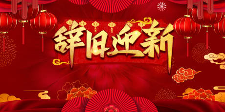 源文件下载【年会辞旧迎新背景板】编号：30630002910387356