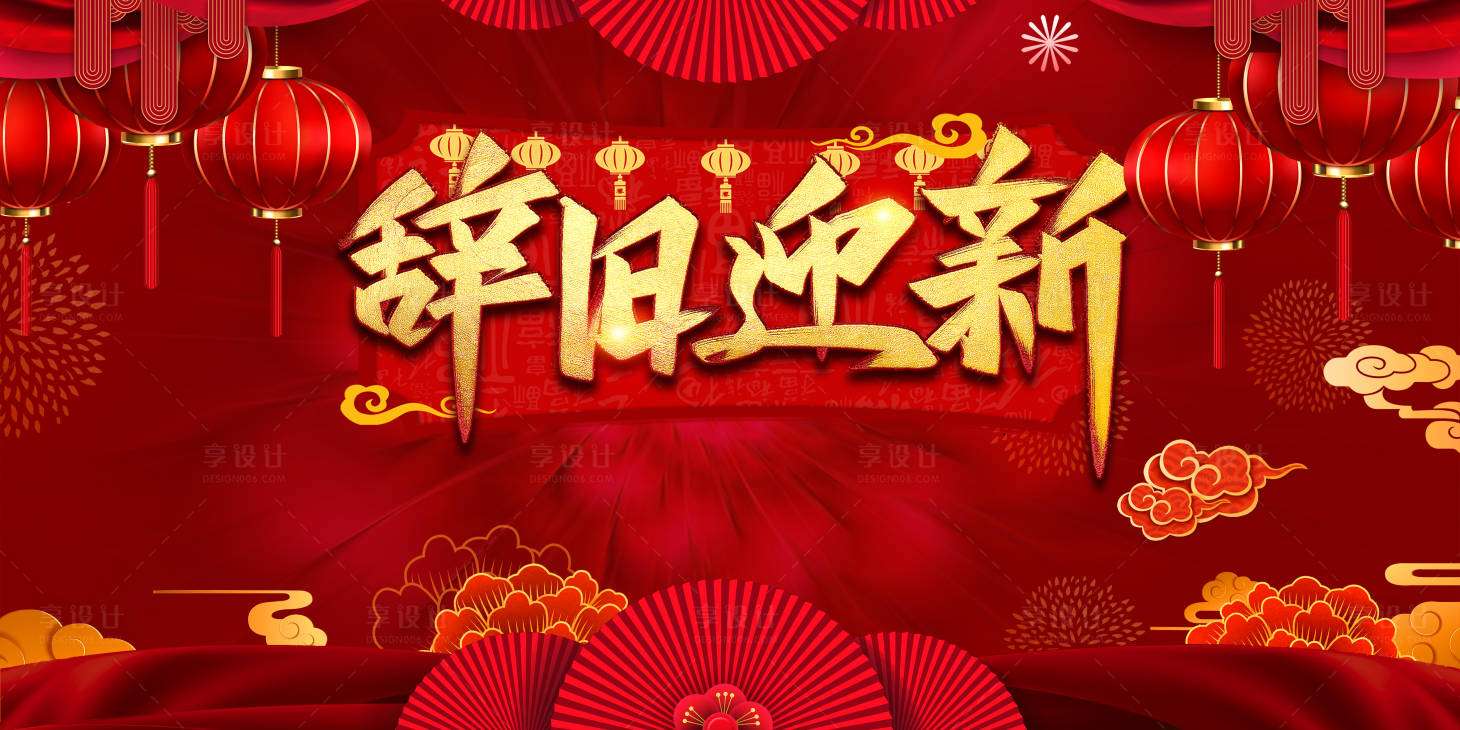 源文件下載【享設計】搜索編號：30630002910387356【年會辭舊迎新背景板】