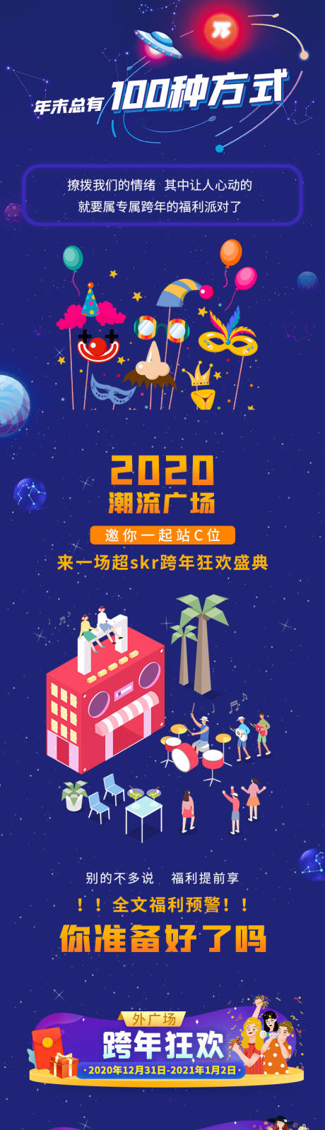 源文件下載【享設計】搜索編號：81290002920324054【跨年星空長圖活動海報】
