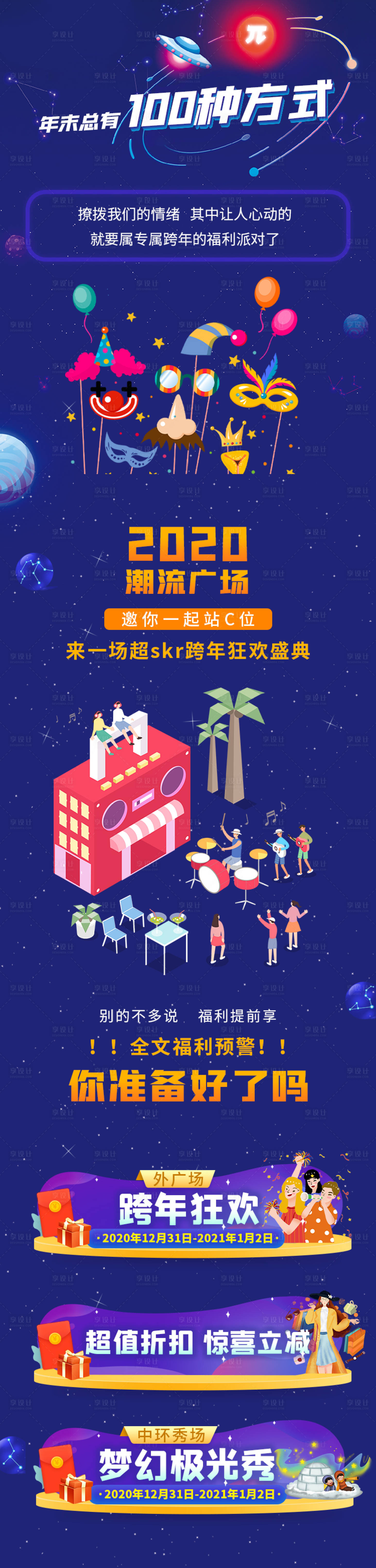 源文件下載【享設計】搜索編號：81290002920324054【跨年星空長圖活動海報】