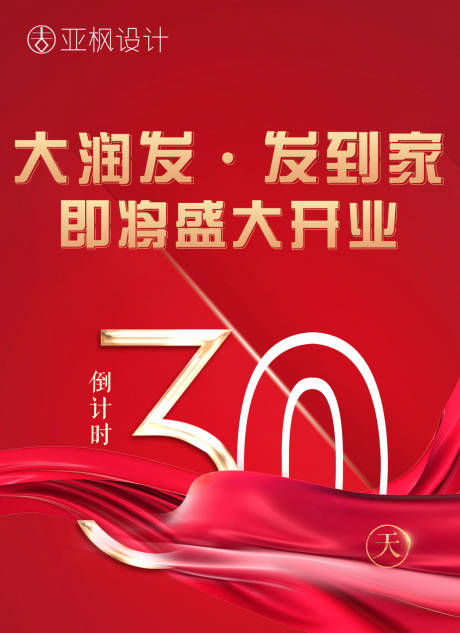 源文件下载【开业倒计时海报】编号：66780002837729331