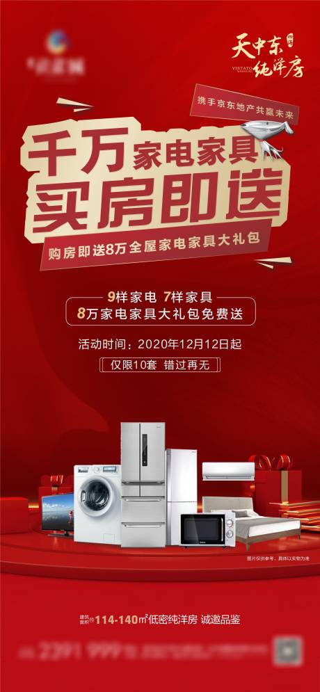源文件下载【送家电微信海报】编号：93250003027054826