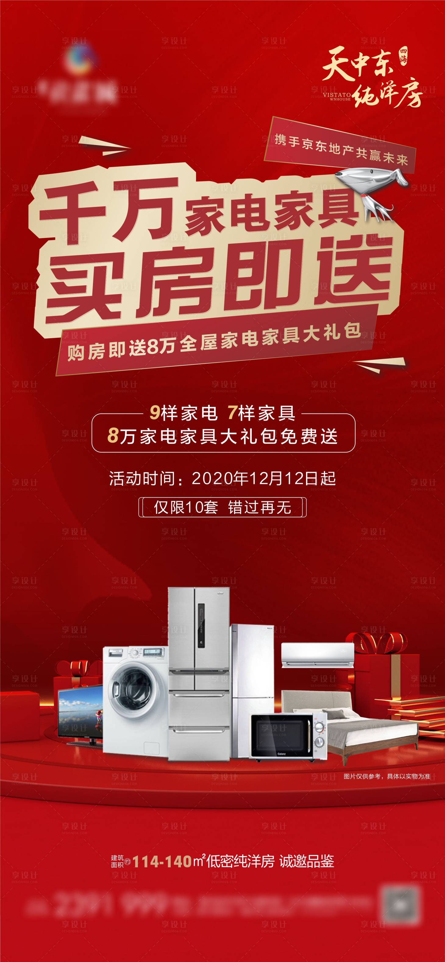 源文件下載【享設計】搜索編號：93250003027054826【送家電微信海報】