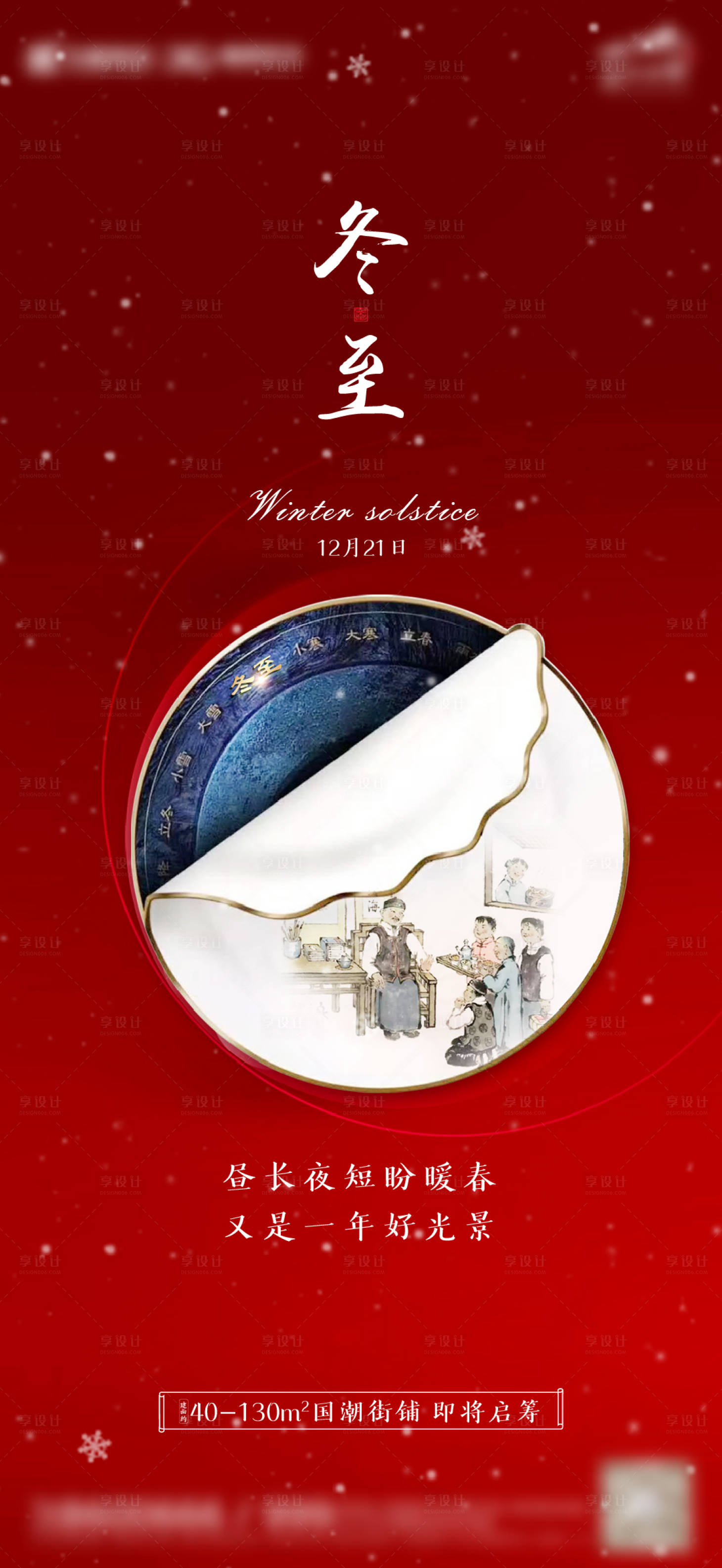 源文件下载【享设计】搜索编号：84600002990222221【冬至地产移动端海报】