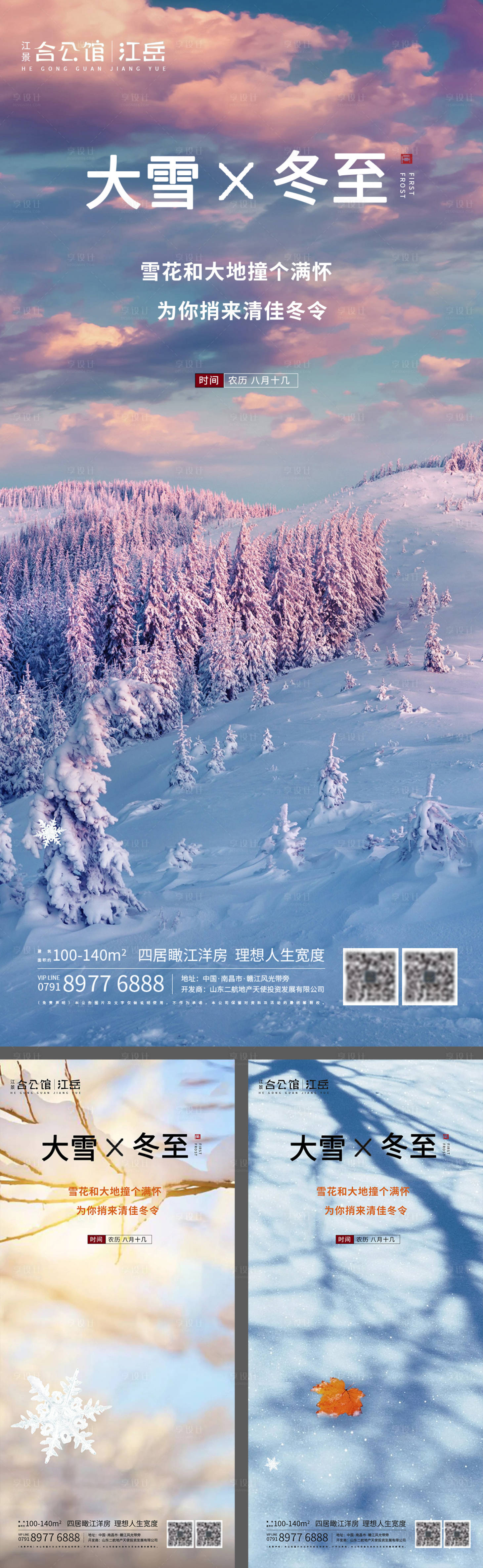 源文件下載【享設計】搜索編號：55860002783351498【房地產二十四節氣大雪冬至海報】
