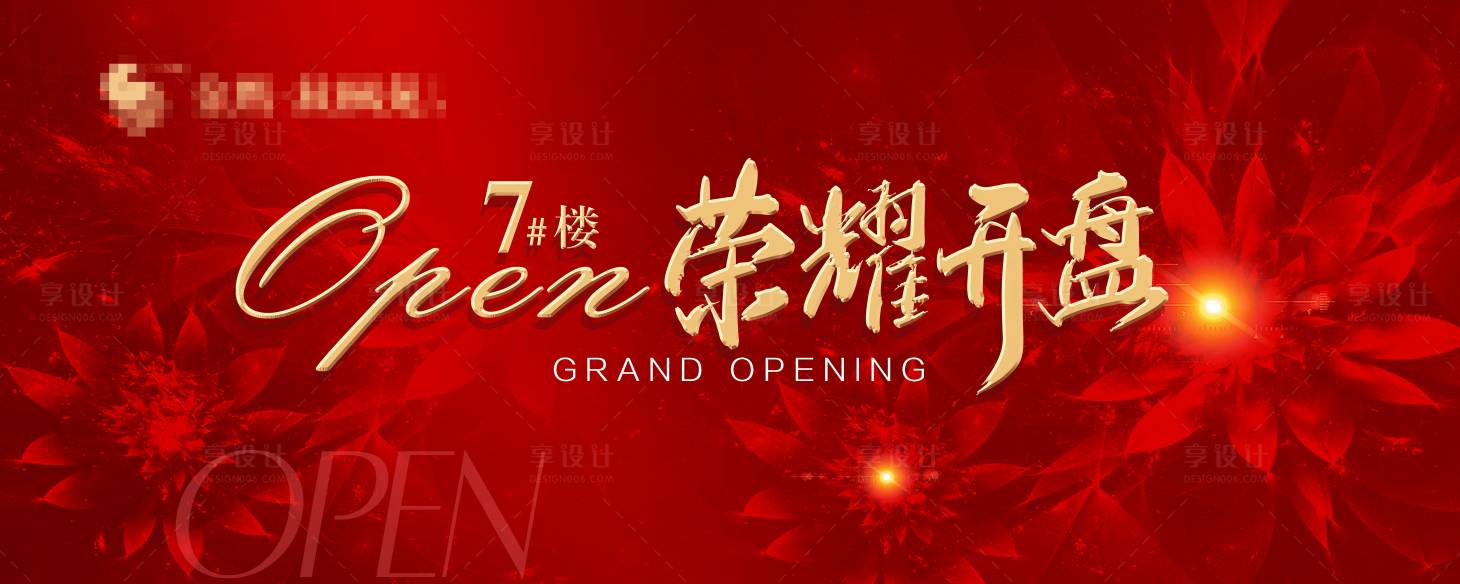源文件下載【享設(shè)計(jì)】搜索編號(hào)：97210002820791354【房地產(chǎn)榮耀開(kāi)盤(pán)展板】