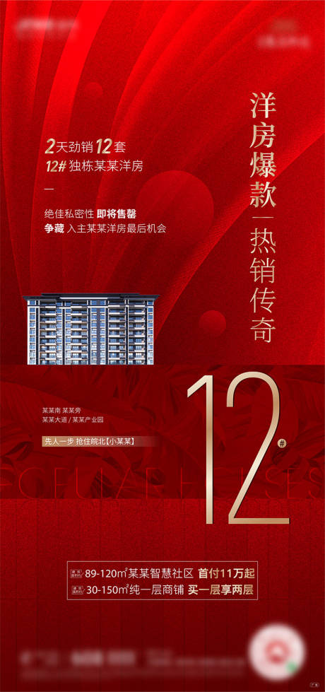 源文件下載【享設計】搜索編號：77050002981273554【地產紅色加推熱銷單圖】