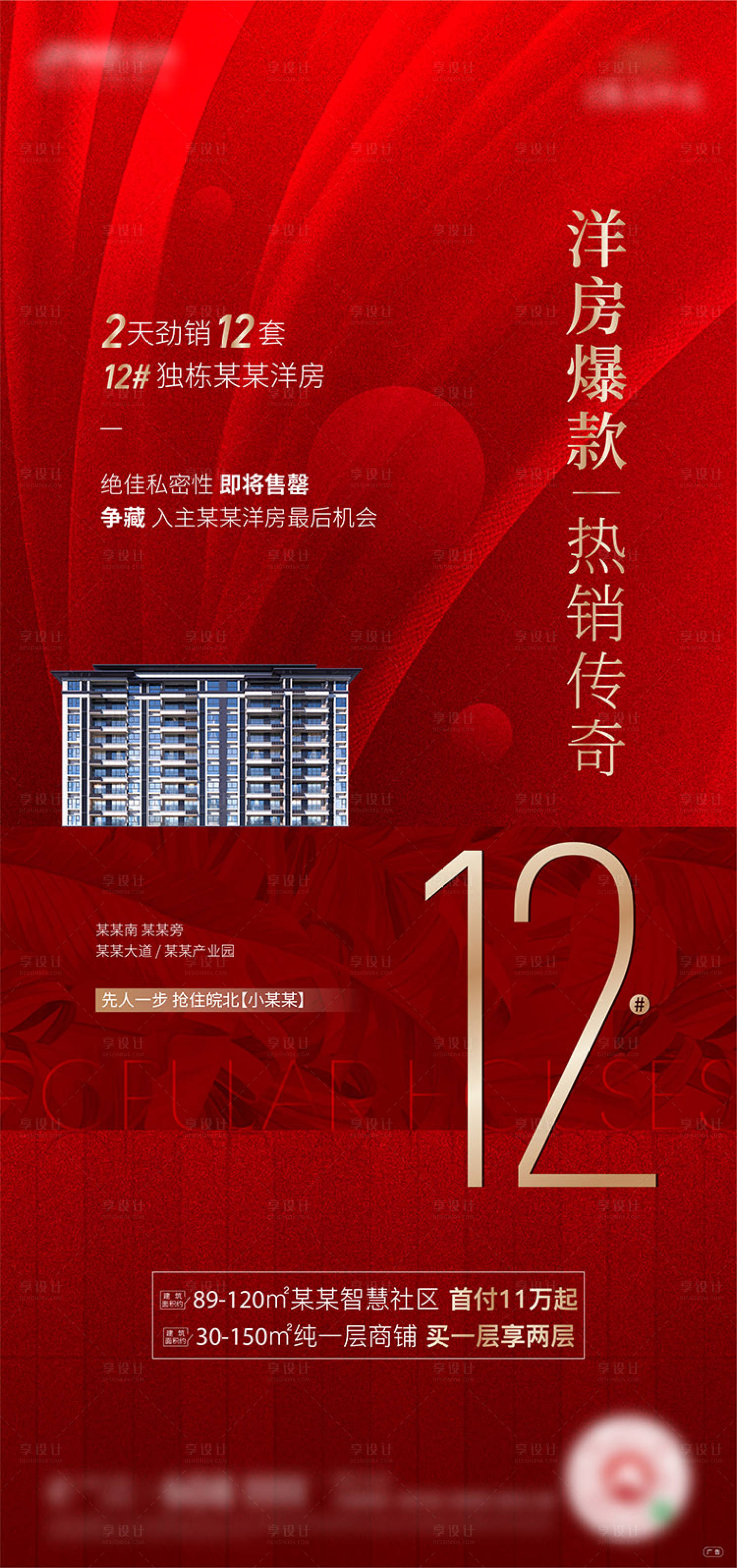 源文件下载【享设计】搜索编号：77050002981273554【地产红色加推热销单图】