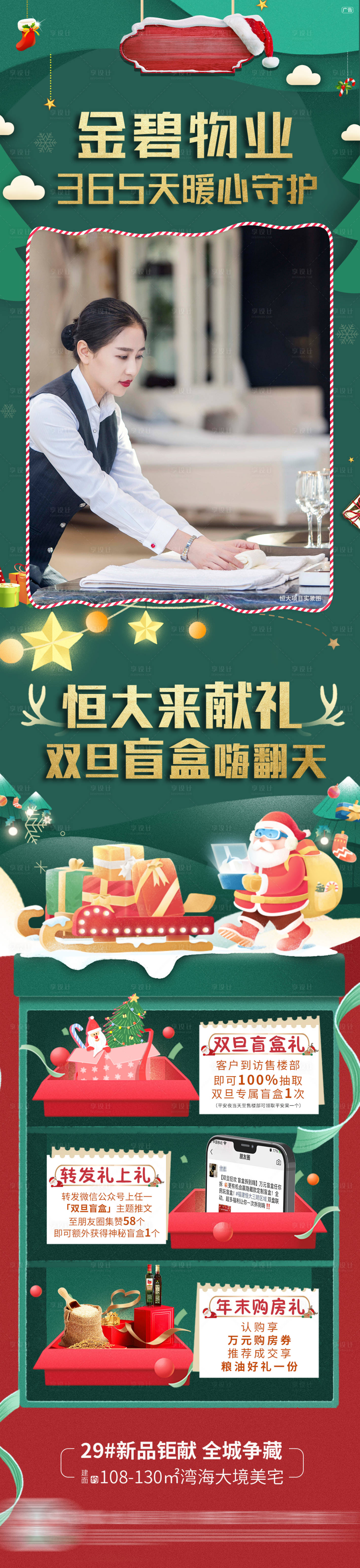 源文件下载【享设计】搜索编号：48520003055378683【圣诞物业长图】