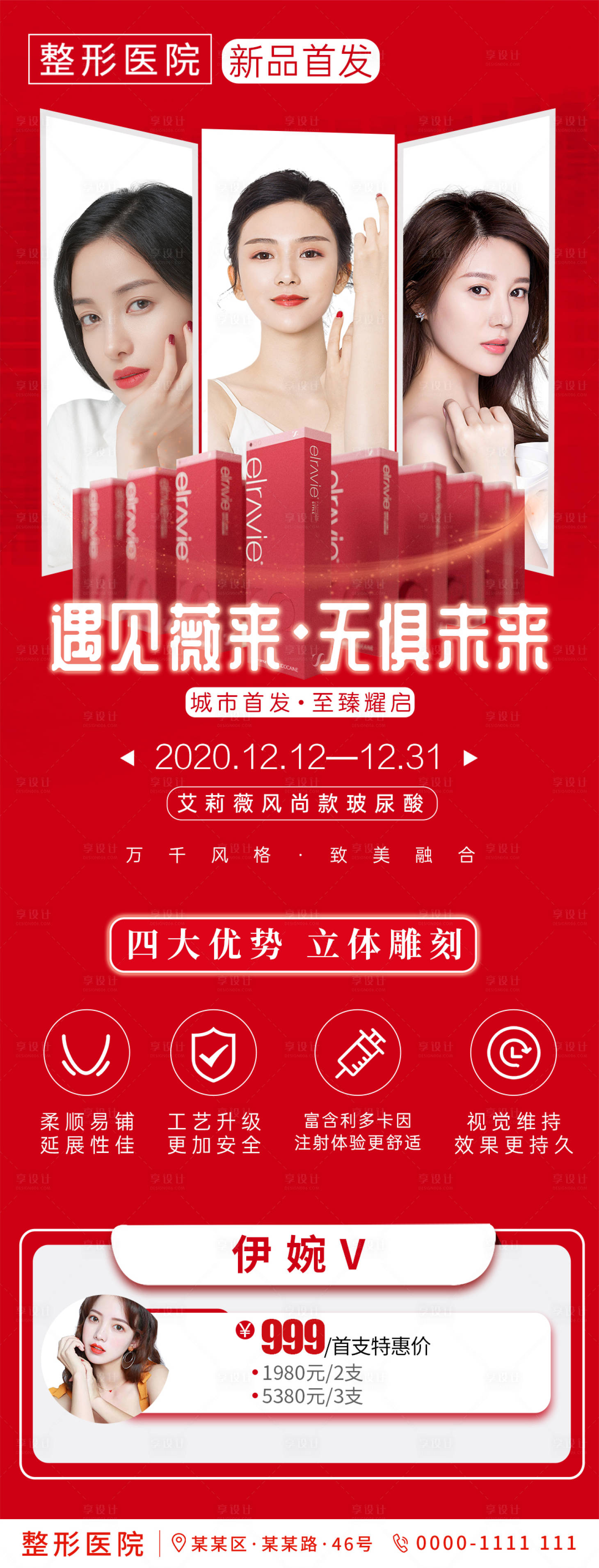 源文件下载【享设计】搜索编号：67110002902228555【医美艾莉薇新品首发海报】