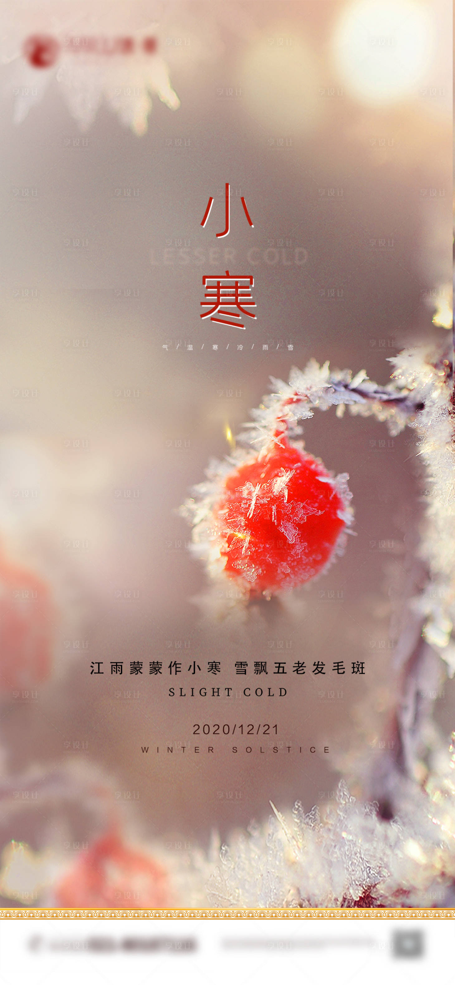 源文件下载【享设计】搜索编号：20980003082389045【小寒节气海报】