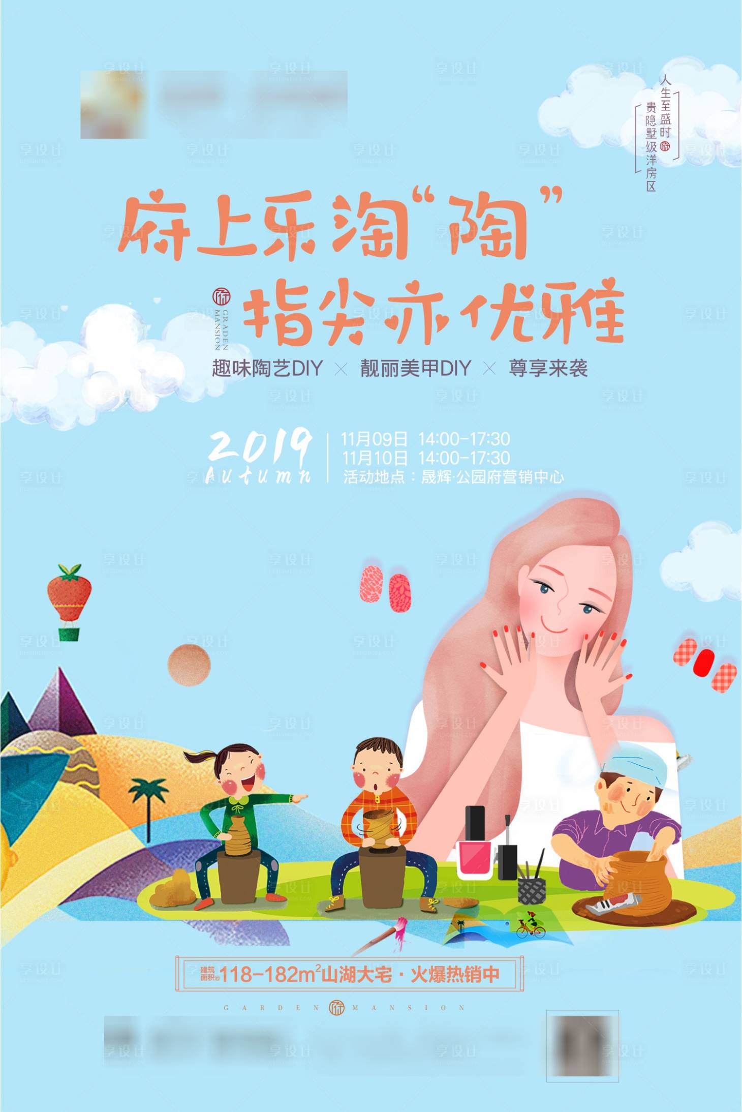 源文件下载【享设计】搜索编号：93510003028945035【房地产陶艺美甲暖场活动】