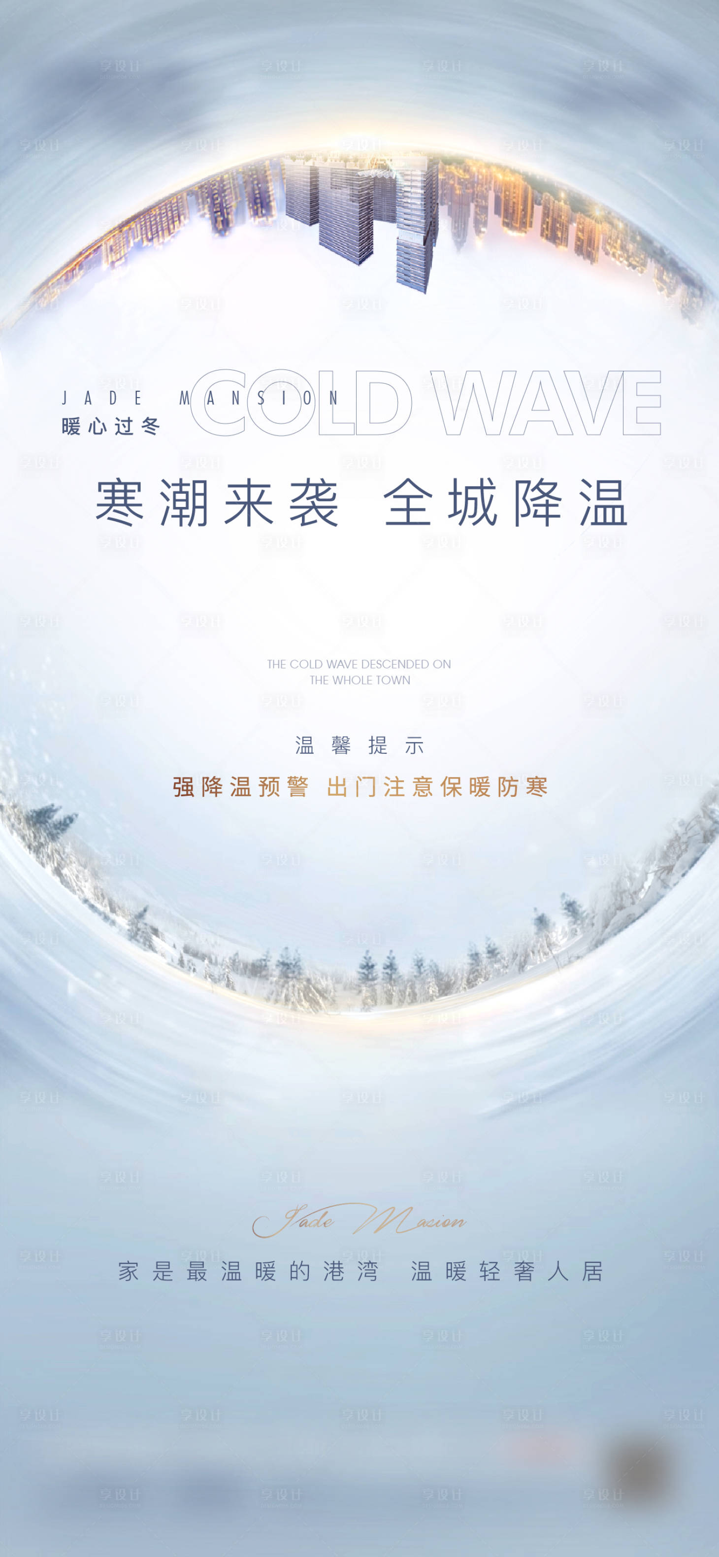 源文件下载【享设计】搜索编号：76410002894422555【降温寒潮雨雪海报】