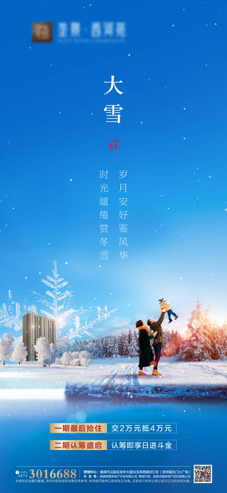 源文件下载【地产大雪节气海报】编号：51010002805388438