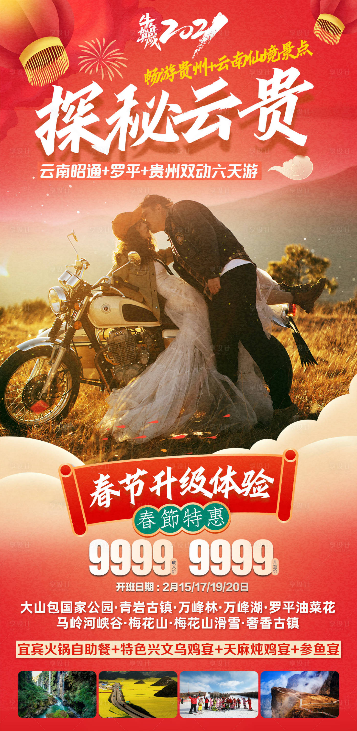 源文件下载【春节云南贵州旅游海报】编号：47040002951115596