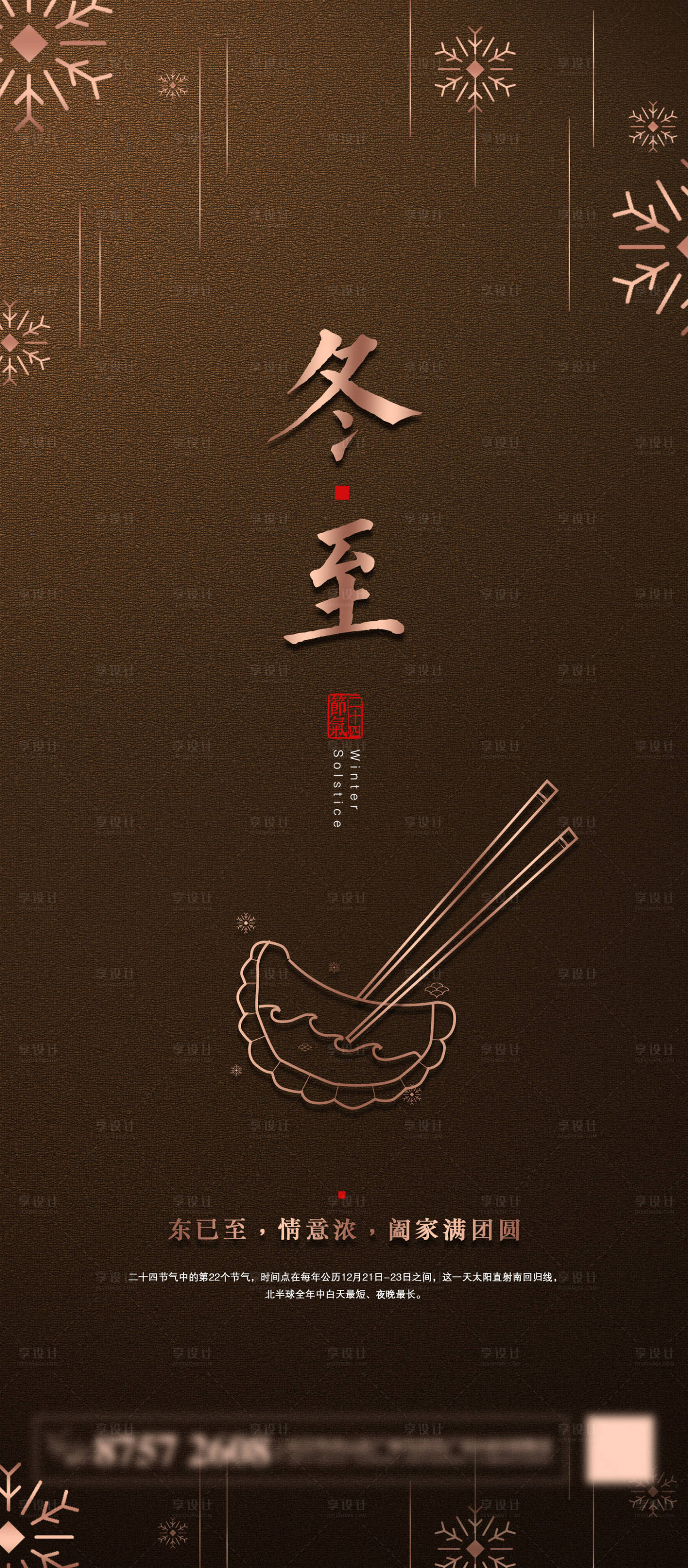 源文件下載【享設計】搜索編號：50320002872025406【簡潔大氣冬至海報】