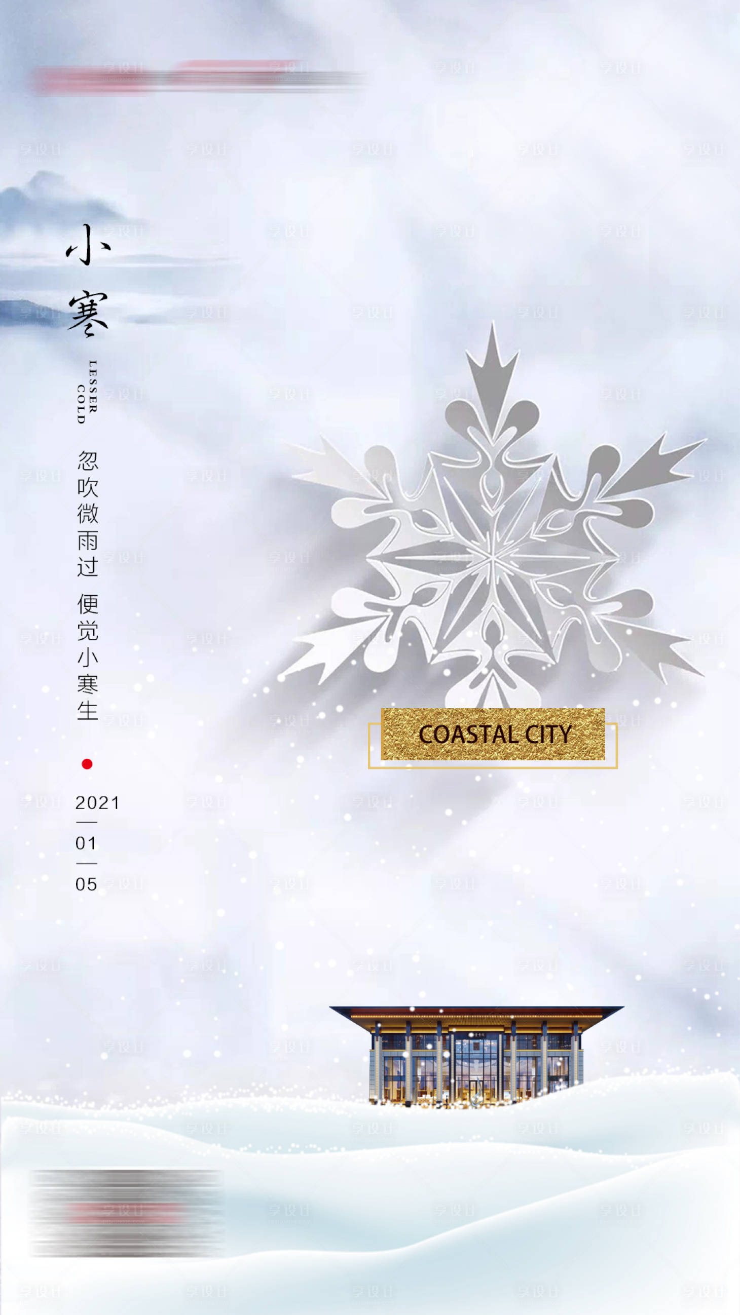 源文件下載【享設計】搜索編號：75730003055958737【小寒節氣稿】