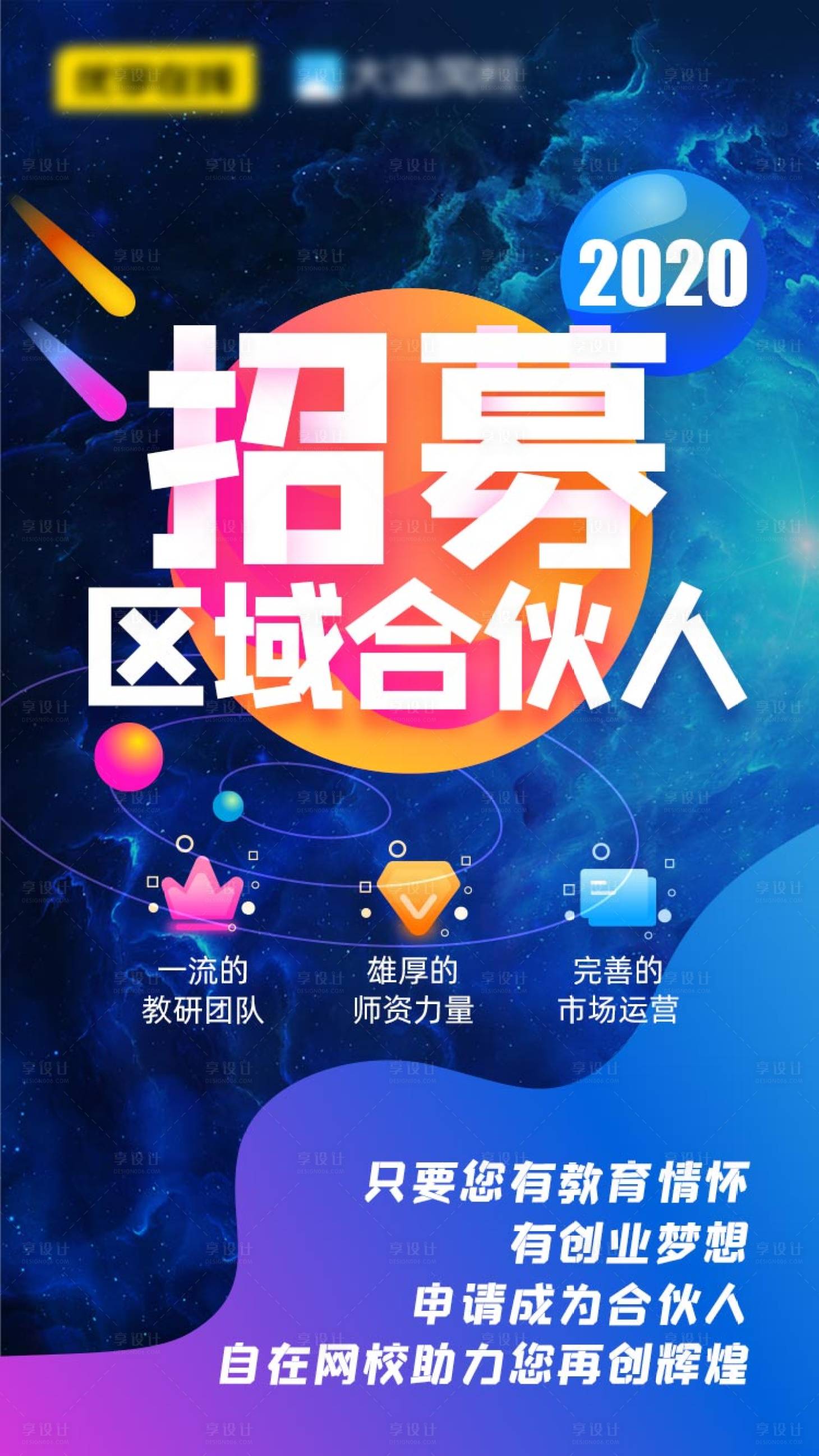源文件下載【享設(shè)計】搜索編號：46280003069677371【招募合伙人海報】